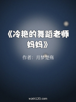 《冷艳的舞蹈老师妈妈》