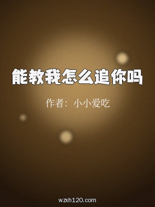 能教我怎么追你吗