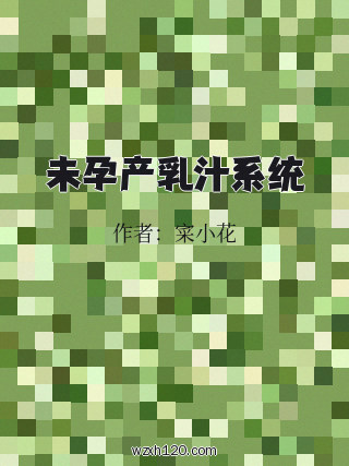 未孕产乳汁系统