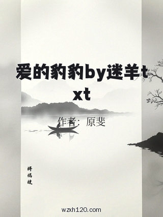 爱的豹豹by迷羊txt