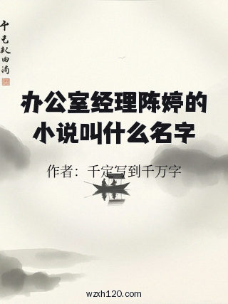 办公室经理陈婷的小说叫什么名字