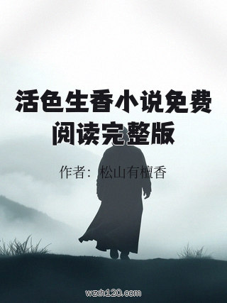 活色生香小说免费阅读完整版