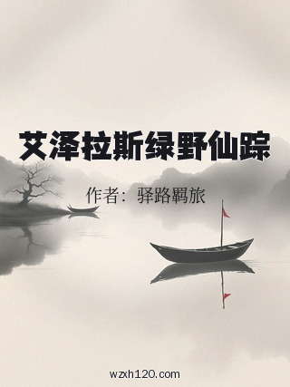 艾泽拉斯绿野仙踪