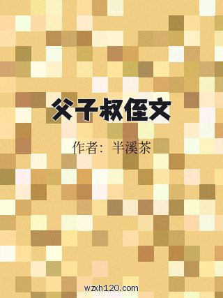 父子叔侄文