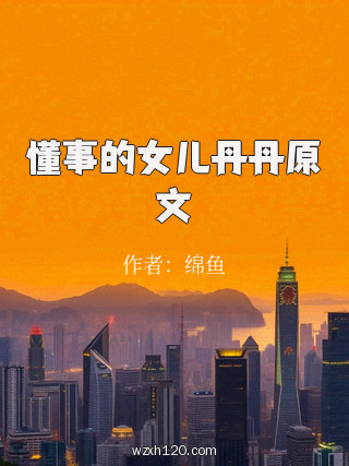 懂事的女儿丹丹原文