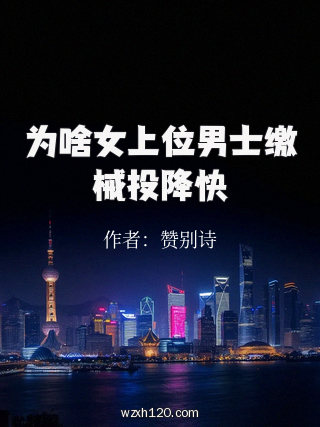 为啥女上位男士缴械投降快