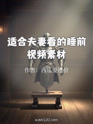 适合夫妻看的睡前视频素材