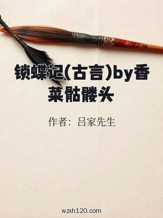锁蝶记(古言)by香菜骷髅头