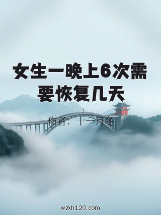女生一晚上6次需要恢复几天