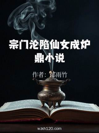 宗门沦陷仙女成炉鼎小说