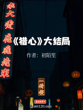 《猎心》大结局