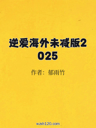 逆爱海外未减版2025