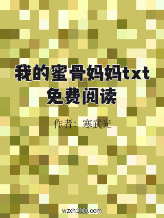 我的蜜骨妈妈txt免费阅读