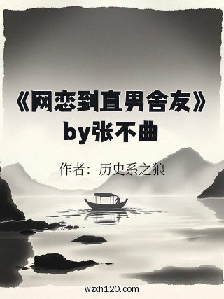 《网恋到直男舍友》by张不曲