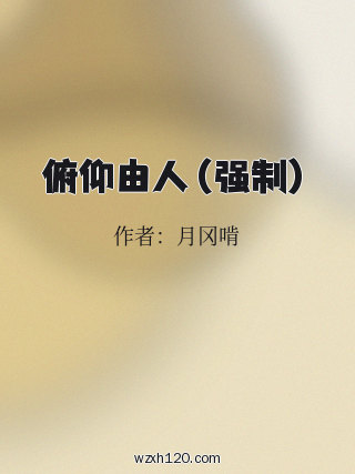 俯仰由人(强制)