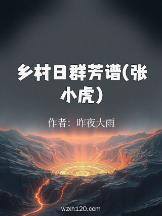 乡村日群芳谱(张小虎)