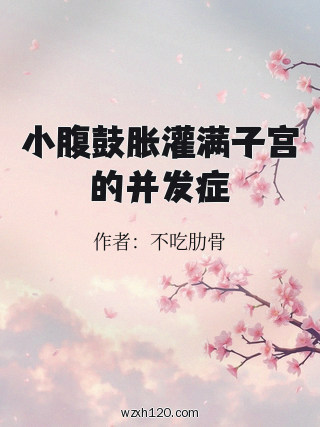 小腹鼓胀灌满子宫的并发症