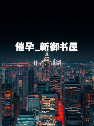 催孕_新御书屋