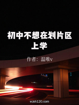 初中不想在划片区上学