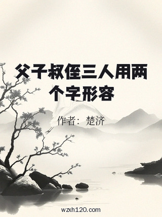 父子叔侄三人用两个字形容