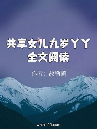 共享女儿九岁丫丫全文阅读
