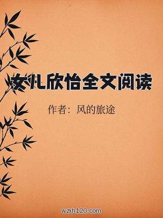 女儿欣怡全文阅读