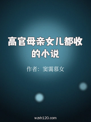 高官母亲女儿都收的小说