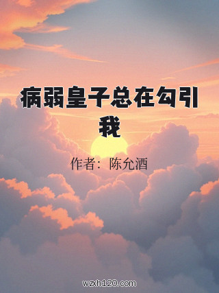 病弱皇子总在勾引我