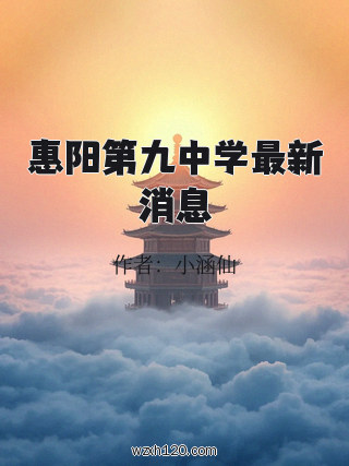 惠阳第九中学最新消息