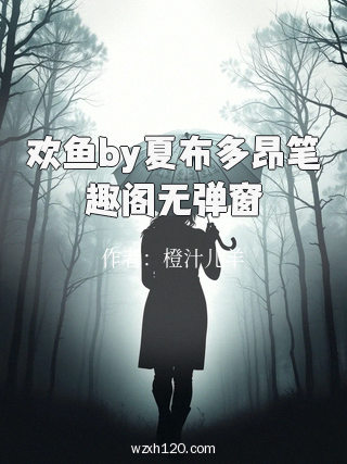 欢鱼by夏布多昂笔趣阁无弹窗