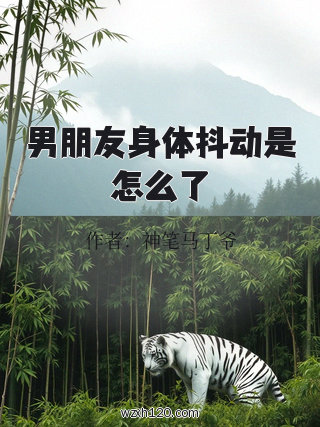 男朋友身体抖动是怎么了