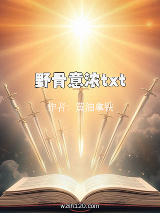 野骨意浓txt