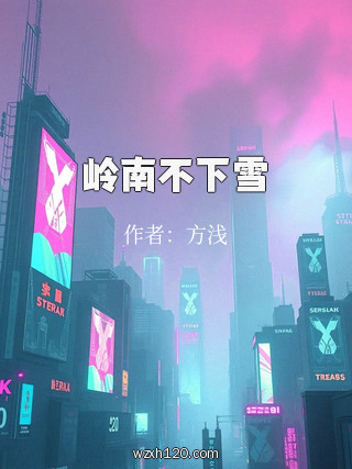 岭南不下雪