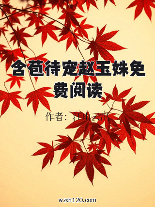含苞待宠赵玉姝免费阅读