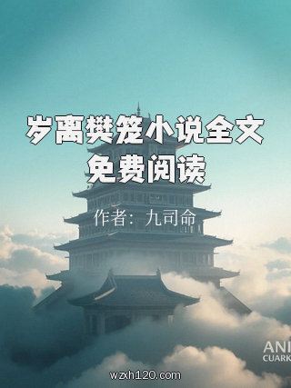 岁离樊笼小说全文免费阅读