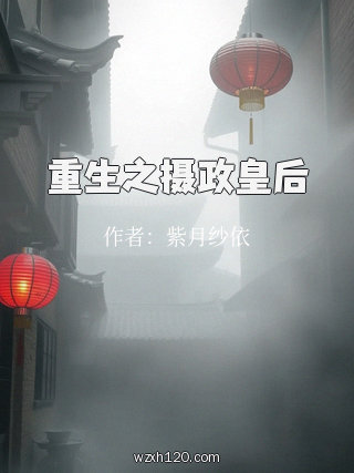 重生之摄政皇后