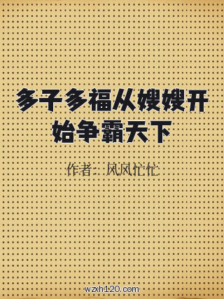 多子多福从嫂嫂开始争霸天下
