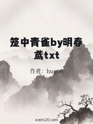 笼中青雀by明春鸢txt