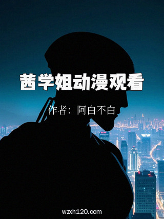 茜学姐动漫观看