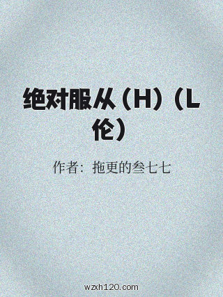 绝对服从(H)(L伦)