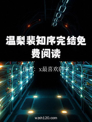温梨裴知序完结免费阅读