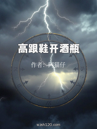 高跟鞋开酒瓶