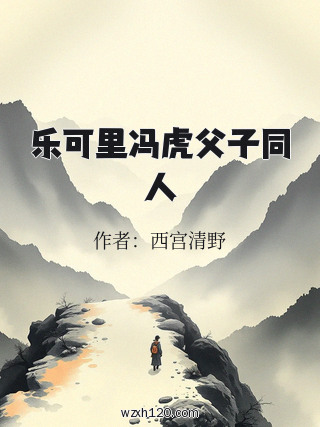 乐可里冯虎父子同人