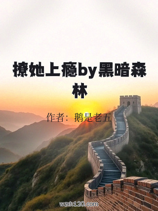 撩她上瘾by黑暗森林