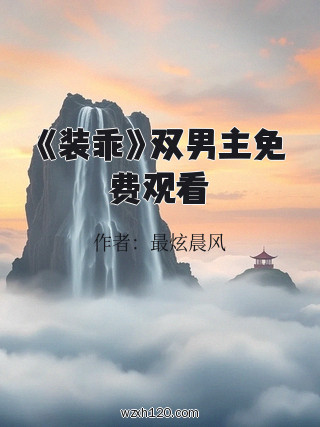 《装乖》双男主免费观看