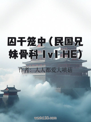囚于笼中（民国兄妹骨科 1v1 HE)
