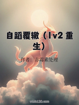 自蹈覆辙 （1v2 重生）