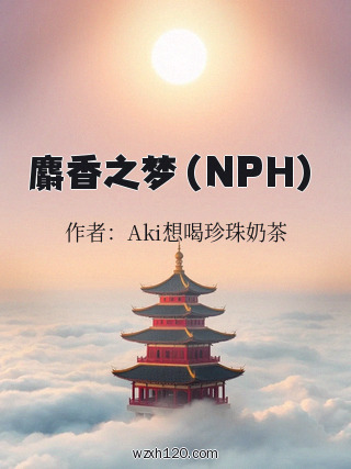 麝香之梦(NPH)