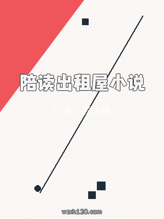 陪读出租屋小说
