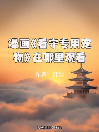 漫画《看守专用宠物》在哪里观看
